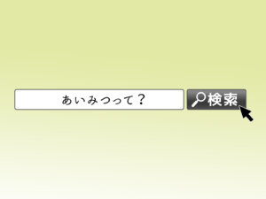 ビジネス用語 あいみつの意味と使用方法は キャリサポ 公式 代 30代専門の転職支援サービス