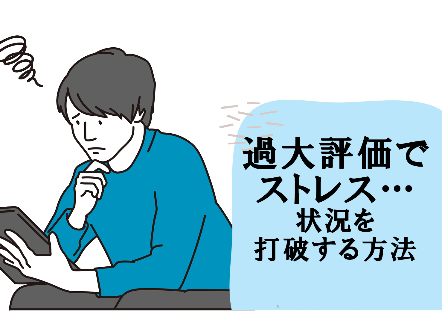 職場で過大評価にストレスがかかる状況を打破するには | キャリサポ 公式 | 20代専門の転職支援サービス