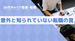 20代向け転職エージェント「キャリサポ」キャリア採用・挫折・キャリアアップ転職・社風を知る・通勤・土日休み・平日休み・転職挫折・転職のタイミング・面接