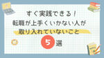 20代向け転職エージェント「キャリサポ」キャリア採用・挫折・キャリアアップ転職・社風を知る・通勤・土日休み・平日休み・転職挫折・転職のタイミング・面接