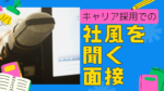 20代向け転職エージェント「キャリサポ」キャリア採用・挫折・キャリアアップ転職・社風を知る・通勤・土日休み・平日休み・転職挫折・転職のタイミング・面接