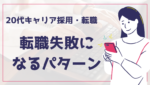 20代向け転職エージェント「キャリサポ」キャリア採用・挫折・キャリアアップ転職・社風を知る・通勤・土日休み・平日休み・転職挫折・転職のタイミング・面接