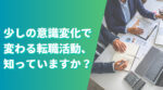 20代向け転職エージェント「キャリサポ」キャリア採用・挫折・キャリアアップ転職・社風を知る・通勤・土日休み・平日休み・転職挫折・転職のタイミング・面接
