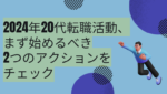 20代向け転職エージェント「キャリサポ」キャリア採用・挫折・キャリアアップ転職・社風を知る・通勤・土日休み・平日休み・転職挫折・転職のタイミング・面接