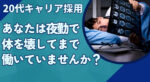 20代向け転職エージェント「キャリサポ」キャリア採用・挫折・キャリアアップ転職・社風を知る・通勤・土日休み・平日休み・転職挫折・転職のタイミング・面接
