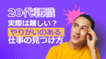 20代向け転職エージェント「キャリサポ」キャリア採用・挫折・キャリアアップ転職・社風を知る・通勤・土日休み・平日休み・転職挫折・転職のタイミング・面接