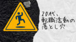 20代向け転職エージェント「キャリサポ」キャリア採用・挫折・キャリアアップ転職・社風を知る・通勤・土日休み・平日休み・転職挫折・転職のタイミング・面接