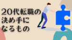 20代向け転職エージェント「キャリサポ」キャリア採用・挫折・キャリアアップ転職・社風を知る・通勤・土日休み・平日休み・転職挫折・転職のタイミング・面接