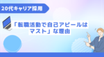 20代向け転職エージェント「キャリサポ」キャリア採用・挫折・キャリアアップ転職・社風を知る・通勤・土日休み・平日休み・転職挫折・転職のタイミング・面接
