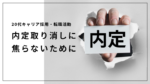 20代向け転職エージェント「キャリサポ」キャリア採用・挫折・キャリアアップ転職・社風を知る・通勤・土日休み・平日休み・転職挫折・転職のタイミング・面接
