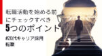 20代向け転職エージェント「キャリサポ」キャリア採用・挫折・キャリアアップ転職・社風を知る・通勤・土日休み・平日休み・転職挫折・転職のタイミング・面接
