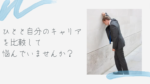 20代向け転職エージェント「キャリサポ」キャリア採用・挫折・キャリアアップ転職・社風を知る・通勤・土日休み・平日休み・転職挫折・転職のタイミング・面接