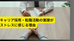 20代向け転職エージェント「キャリサポ」キャリア採用・挫折・キャリアアップ転職・社風を知る・通勤・土日休み・平日休み・転職挫折・転職のタイミング・面接