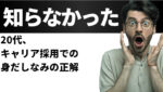 20代向け転職エージェント「キャリサポ」キャリア採用・挫折・キャリアアップ転職・社風を知る・通勤・土日休み・平日休み・転職挫折・転職のタイミング・面接
