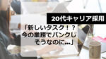 20代向け転職エージェント「キャリサポ」キャリア採用・挫折・キャリアアップ転職・社風を知る・通勤・土日休み・平日休み・転職挫折・転職のタイミング・面接