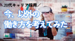 20代向け転職エージェント「キャリサポ」キャリア採用・挫折・キャリアアップ転職・社風を知る・通勤・土日休み・平日休み・転職挫折・転職のタイミング・面接