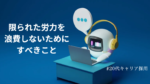 20代向け転職エージェント「キャリサポ」キャリア採用・挫折・キャリアアップ転職・社風を知る・通勤・土日休み・平日休み・転職挫折・転職のタイミング・面接