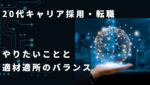20代向け転職エージェント「キャリサポ」キャリア採用・挫折・キャリアアップ転職・社風を知る・通勤・土日休み・平日休み・転職挫折・転職のタイミング・面接