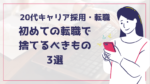 20代向け転職エージェント「キャリサポ」キャリア採用・挫折・キャリアアップ転職・社風を知る・通勤・土日休み・平日休み・転職挫折・転職のタイミング・面接