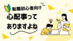 20代向け転職エージェント「キャリサポ」キャリア採用・挫折・キャリアアップ転職・社風を知る・通勤・土日休み・平日休み・転職挫折・転職のタイミング・面接