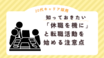 20代向け転職エージェント「キャリサポ」キャリア採用・挫折・キャリアアップ転職・社風を知る・通勤・土日休み・平日休み・転職挫折・転職のタイミング・面接
