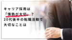 20代向け転職エージェント「キャリサポ」キャリア採用・挫折・キャリアアップ転職・社風を知る・通勤・土日休み・平日休み・転職挫折・転職のタイミング・面接