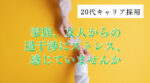 20代向け転職エージェント「キャリサポ」キャリア採用・挫折・キャリアアップ転職・社風を知る・通勤・土日休み・平日休み・転職挫折・転職のタイミング・面接