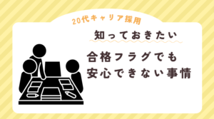 20代向け転職エージェント「キャリサポ」キャリア採用・挫折・キャリアアップ転職・社風を知る・通勤・土日休み・平日休み・転職挫折・転職のタイミング・面接