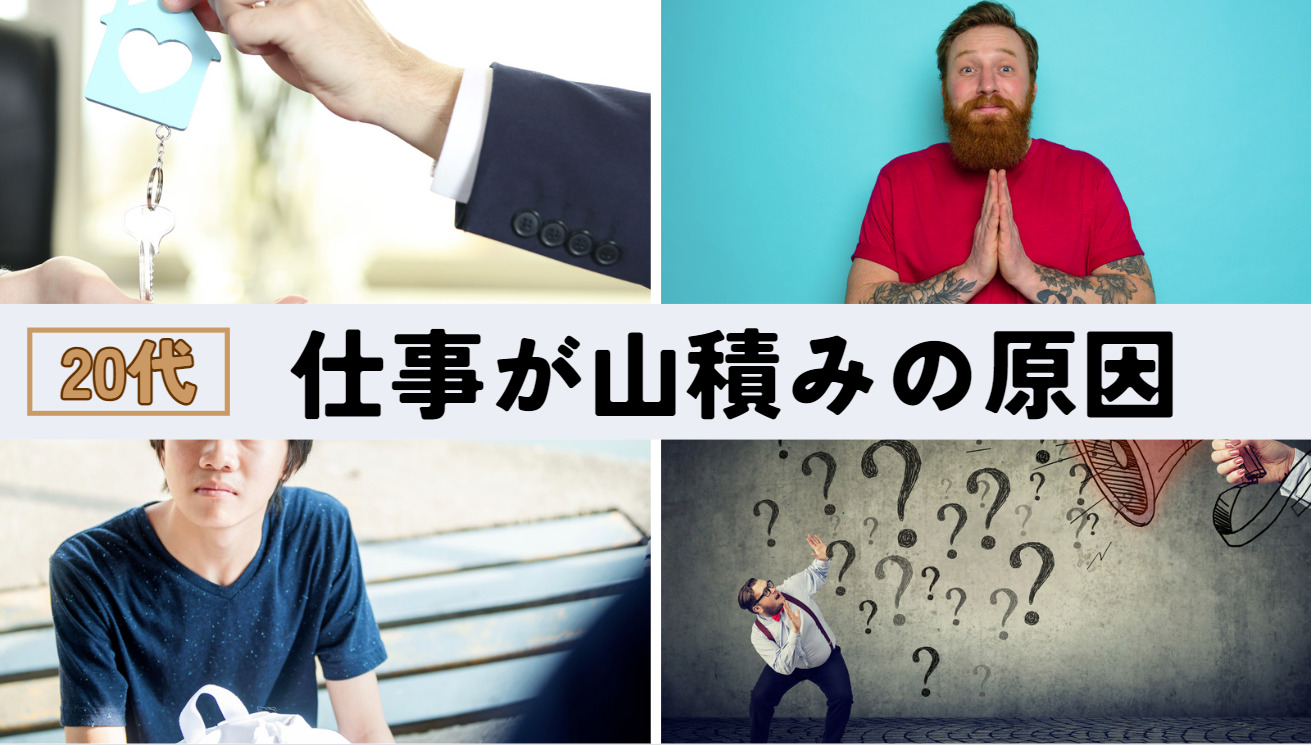 仕事が山積みにされるほど過大評価されるのがつらい…改善するためのステップは意外かも | キャリサポ 公式 | 20代専門の転職支援サービス