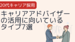 20代向け転職エージェント「キャリサポ」キャリア採用・挫折・キャリアアップ転職・社風を知る・通勤・土日休み・平日休み・転職挫折・転職のタイミング・面接