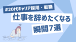 20代向け転職エージェント「キャリサポ」キャリア採用・挫折・キャリアアップ転職・社風を知る・通勤・土日休み・平日休み・転職挫折・転職のタイミング・面接