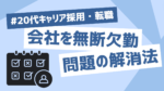 20代向け転職エージェント「キャリサポ」キャリア採用・挫折・キャリアアップ転職・社風を知る・通勤・土日休み・平日休み・転職挫折・転職のタイミング・面接