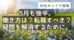 20代向け転職エージェント「キャリサポ」キャリア採用・挫折・キャリアアップ転職・社風を知る・通勤・土日休み・平日休み・転職挫折・転職のタイミング・面接