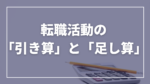 20代向け転職エージェント「キャリサポ」キャリア採用・挫折・キャリアアップ転職・社風を知る・通勤・土日休み・平日休み・転職挫折・転職のタイミング・面接