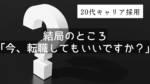 20代向け転職エージェント「キャリサポ」キャリア採用・挫折・キャリアアップ転職・社風を知る・通勤・土日休み・平日休み・転職挫折・転職のタイミング・面接