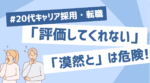 20代向け転職エージェント「キャリサポ」キャリア採用・挫折・キャリアアップ転職・社風を知る・通勤・土日休み・平日休み・転職挫折・転職のタイミング・面接