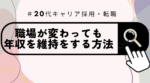 20代向け転職エージェント「キャリサポ」キャリア採用・挫折・キャリアアップ転職・社風を知る・通勤・土日休み・平日休み・転職挫折・転職のタイミング・面接