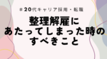 20代向け転職エージェント「キャリサポ」キャリア採用・挫折・キャリアアップ転職・社風を知る・通勤・土日休み・平日休み・転職挫折・転職のタイミング・面接