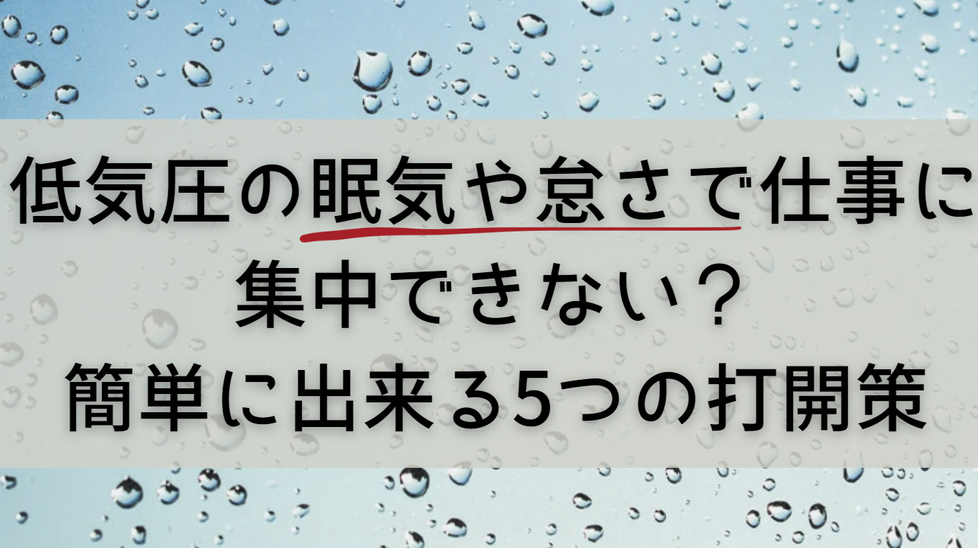 気圧 眠く なる