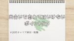 20代向け転職エージェント「キャリサポ」キャリア採用・挫折・キャリアアップ転職・社風を知る・通勤・土日休み・平日休み・転職挫折・転職のタイミング・面接