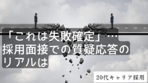 20代向け転職エージェント「キャリサポ」キャリア採用・挫折・キャリアアップ転職・社風を知る・通勤・土日休み・平日休み・転職挫折・転職のタイミング・面接