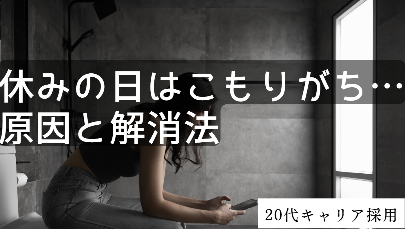 20代向け転職エージェント「キャリサポ」キャリア採用・挫折・キャリアアップ転職・社風を知る・通勤・土日休み・平日休み・転職挫折・転職のタイミング・面接