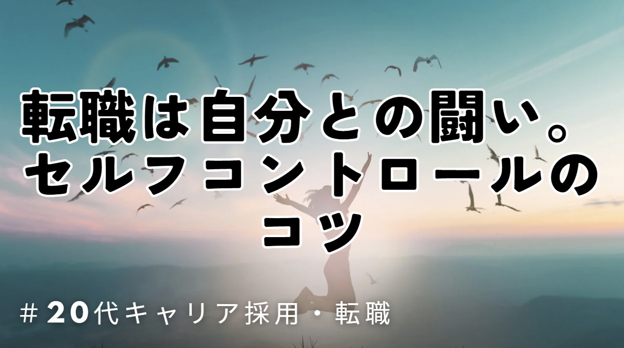 20代向け転職エージェント「キャリサポ」キャリア採用・挫折・キャリアアップ転職・社風を知る・通勤・土日休み・平日休み・転職挫折・転職のタイミング・面接