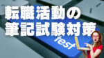 20代向け転職エージェント「キャリサポ」キャリア採用・挫折・キャリアアップ転職・社風を知る・通勤・土日休み・平日休み・転職挫折・転職のタイミング・面接