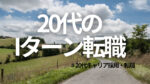 20代向け転職エージェント「キャリサポ」キャリア採用・挫折・キャリアアップ転職・社風を知る・通勤・土日休み・平日休み・転職挫折・転職のタイミング・面接