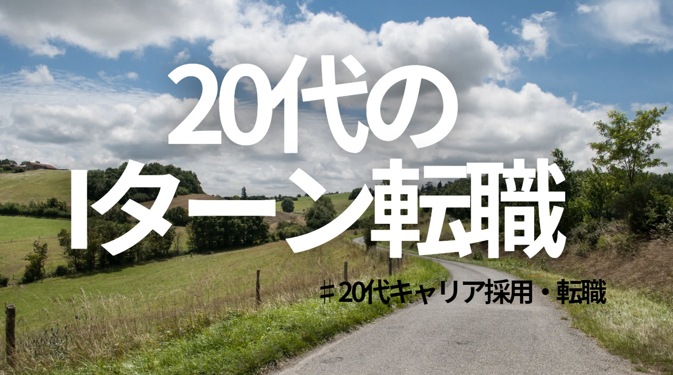 20代向け転職エージェント「キャリサポ」キャリア採用・挫折・キャリアアップ転職・社風を知る・通勤・土日休み・平日休み・転職挫折・転職のタイミング・面接