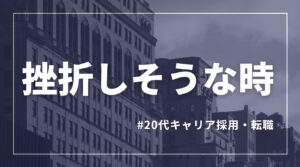 20代向け転職エージェント「キャリサポ」キャリア採用・挫折・キャリアアップ転職・社風を知る・通勤・土日休み・平日休み・転職挫折・転職のタイミング・面接