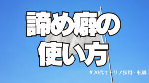 20代向け転職エージェント「キャリサポ」キャリア採用・挫折・キャリアアップ転職・社風を知る・通勤・土日休み・平日休み・転職挫折・転職のタイミング・面接