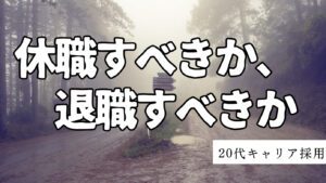 20代向け転職エージェント「キャリサポ」キャリア採用・挫折・キャリアアップ転職・社風を知る・通勤・土日休み・平日休み・転職挫折・転職のタイミング・面接