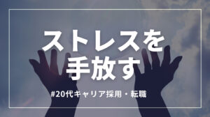 20代向け転職エージェント「キャリサポ」キャリア採用・挫折・キャリアアップ転職・社風を知る・通勤・土日休み・平日休み・転職挫折・転職のタイミング・面接